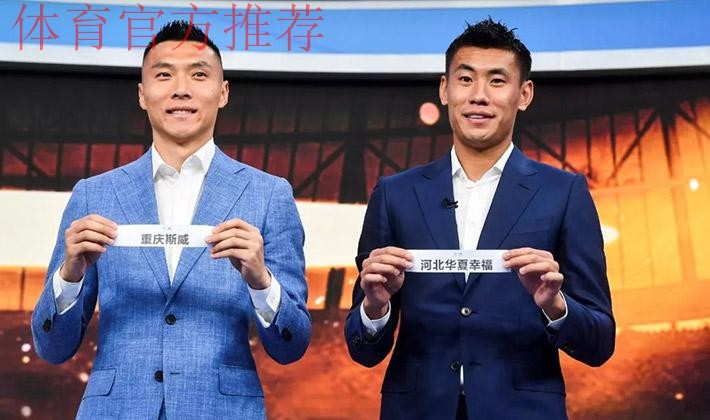 燕京啤酒2019中国足球协会杯首轮抽签仪式在京举行